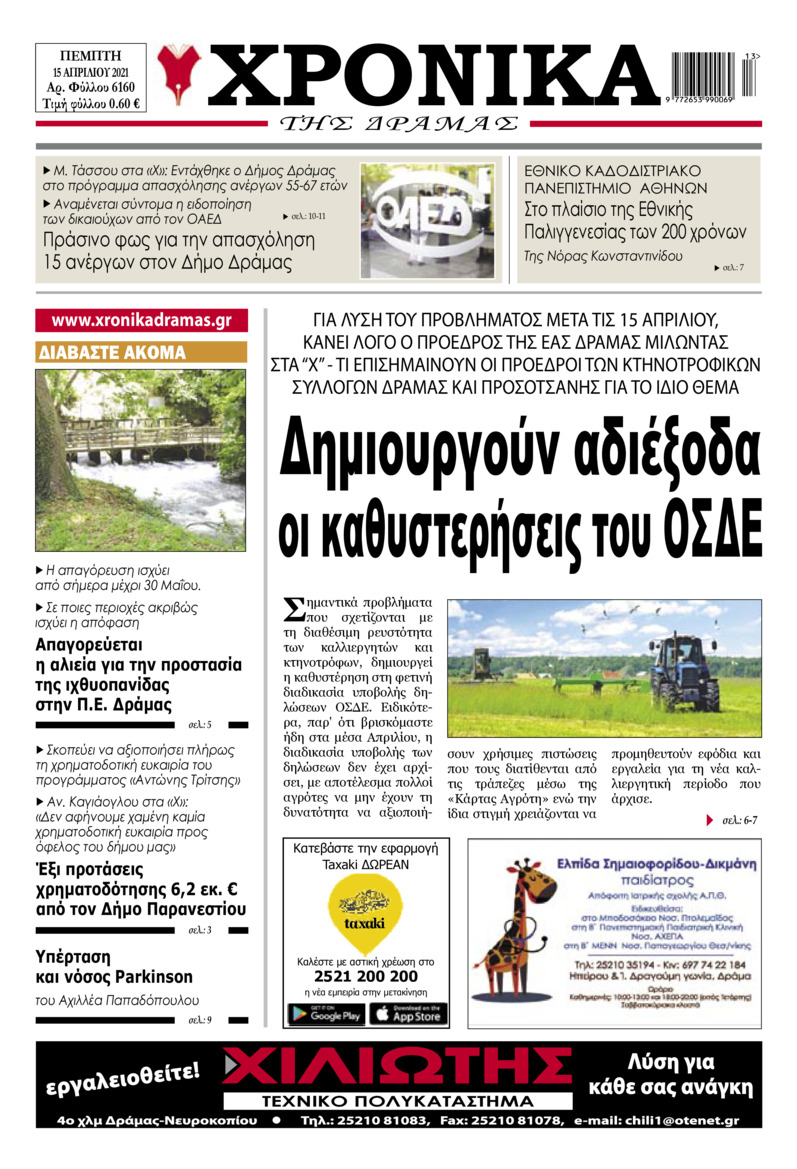 Πρωτοσέλιδο εφημερίδας Χρονικά Δράμας