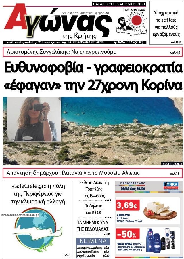 Πρωτοσέλιδο εφημερίδας Αγώνας της Κρήτης