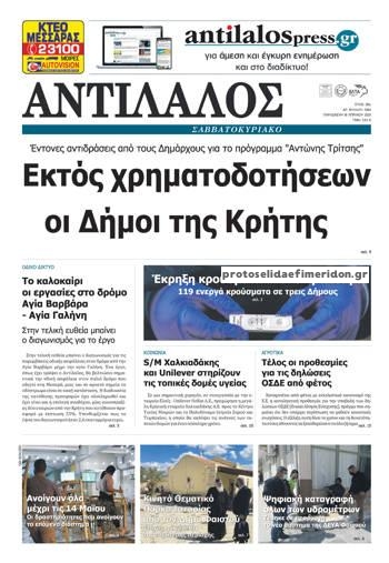 Πρωτοσέλιδο εφημερίδας Αντίλαλος Μεσαράς