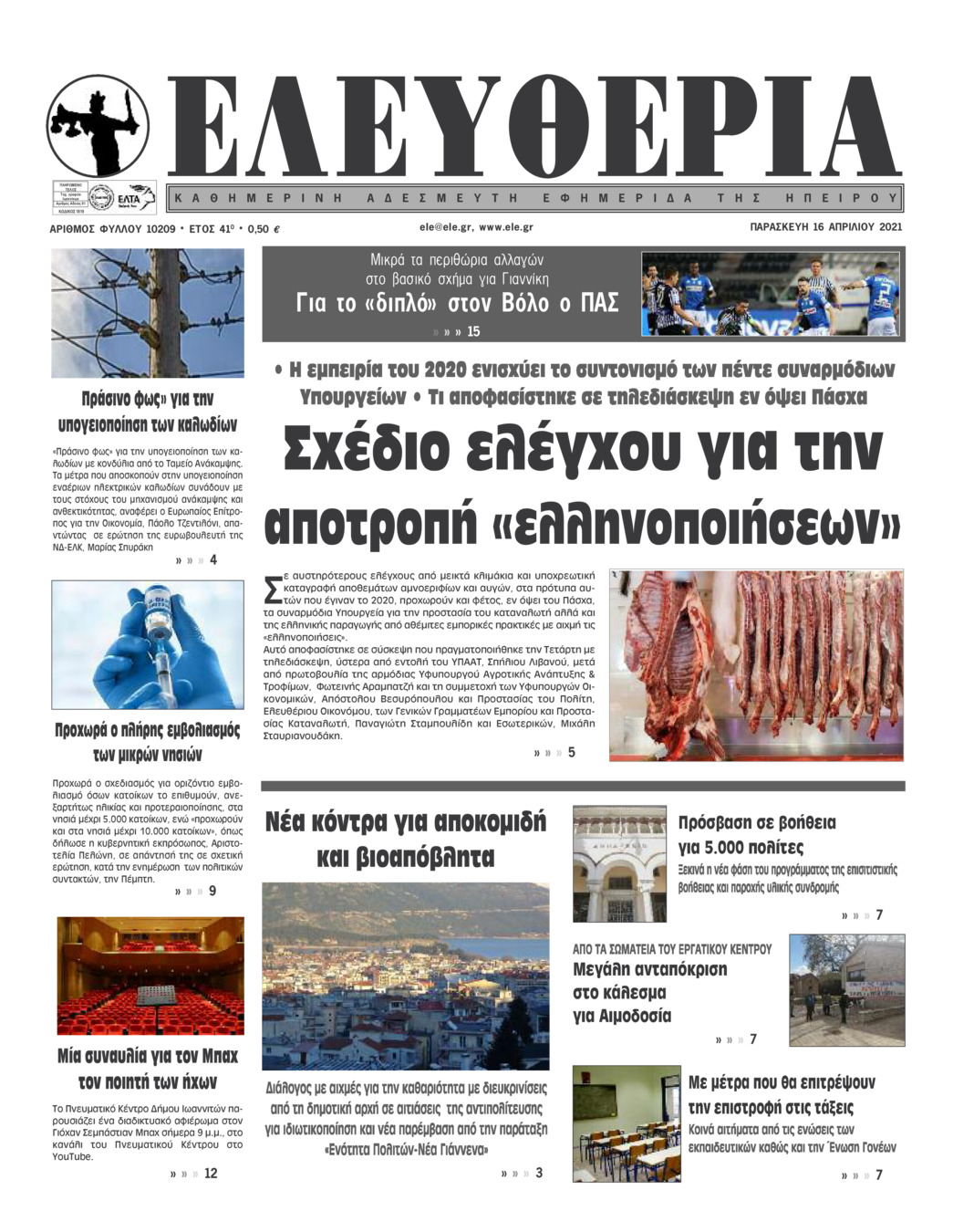 Πρωτοσέλιδο εφημερίδας Ελευθερία Ηπείρου