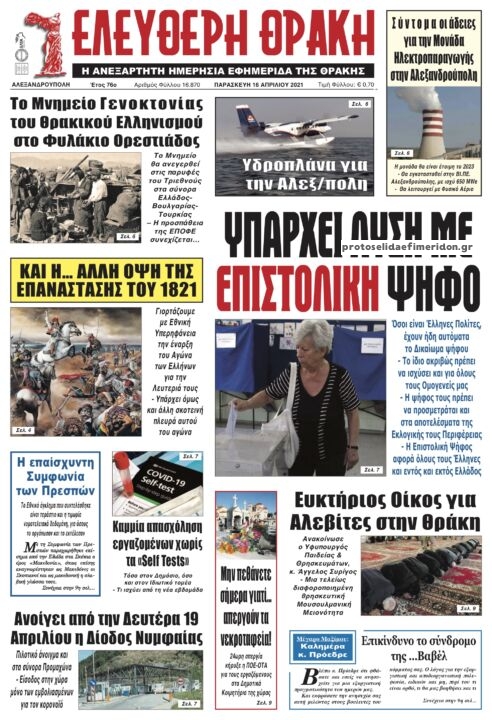 Πρωτοσέλιδο εφημερίδας Ελεύθερη Θράκη