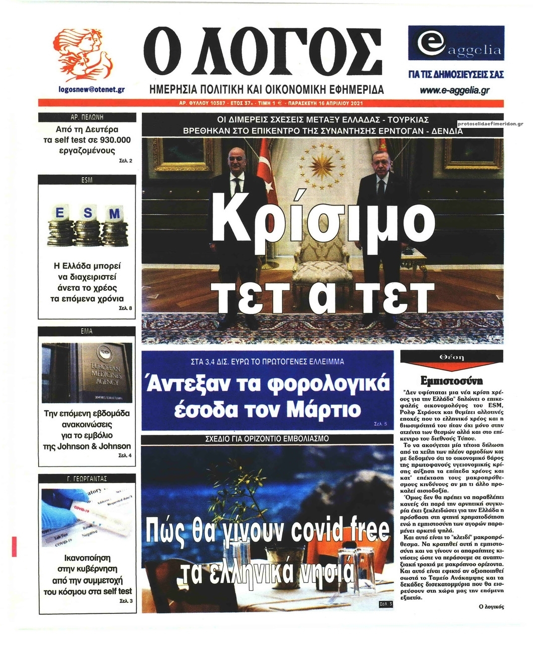 Πρωτοσέλιδο εφημερίδας Λόγος