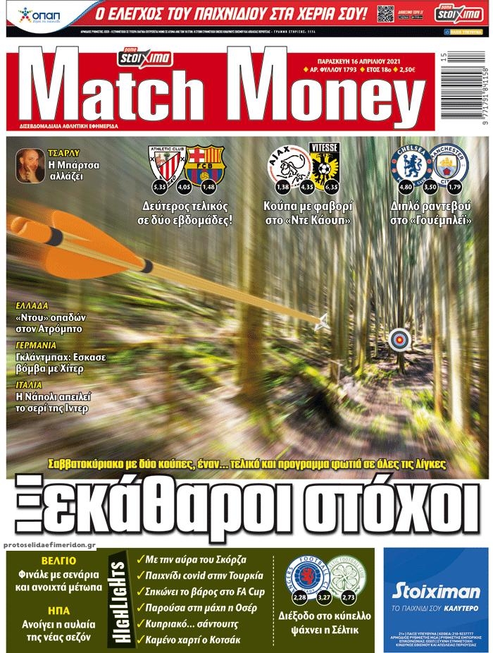 Πρωτοσέλιδο εφημερίδας Matchmoney