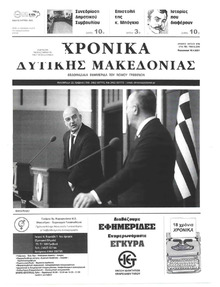 Χρονικά Δυτικής Μακεδονίας