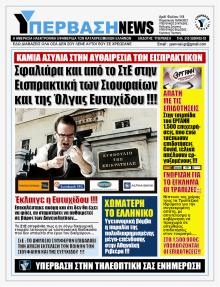 Υπέρβαση News