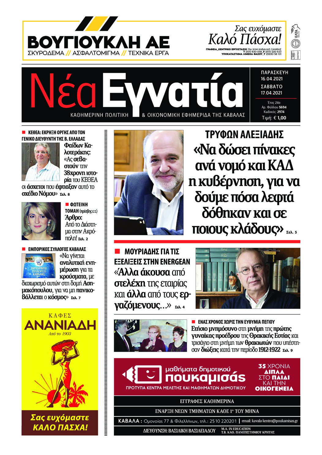 Πρωτοσέλιδο εφημερίδας Νέα Εγνατία