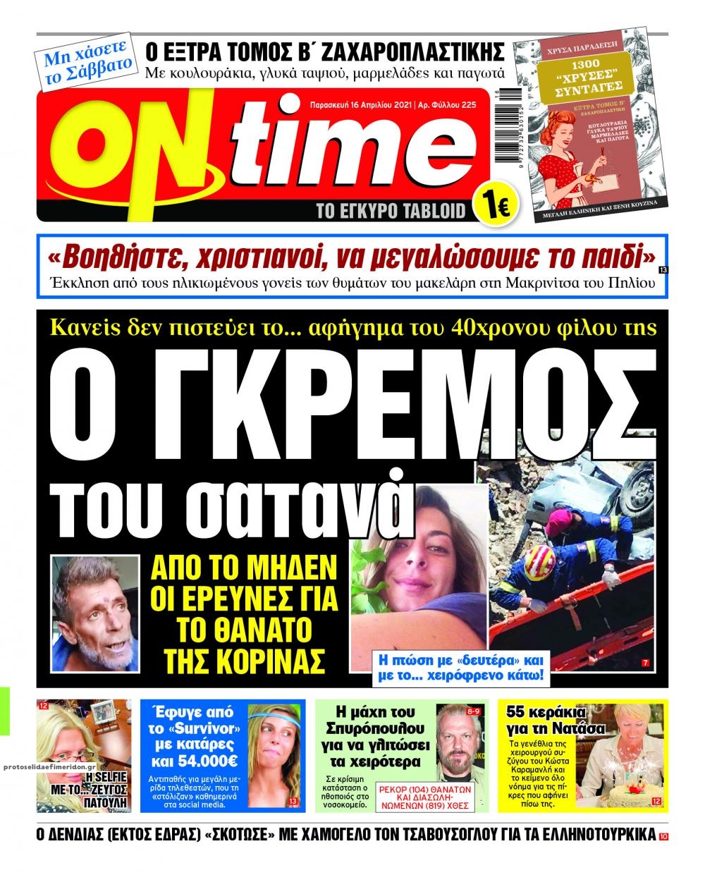 Πρωτοσέλιδο εφημερίδας On time