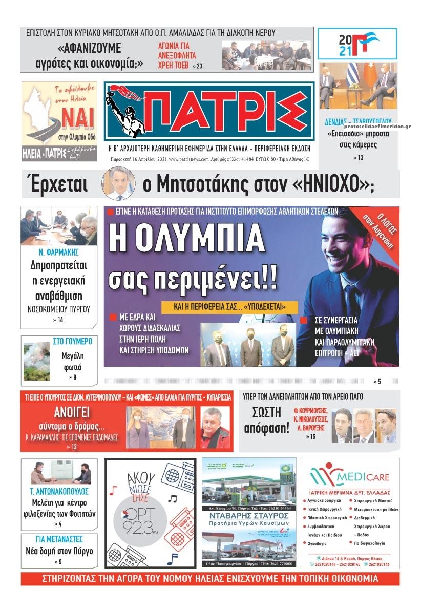 Πρωτοσέλιδο εφημερίδας Πατρις Ηλείας