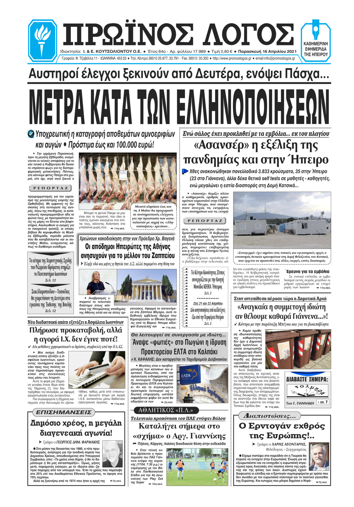 Πρωτοσέλιδο εφημερίδας Πρωινός λόγος Ιωαννίνων