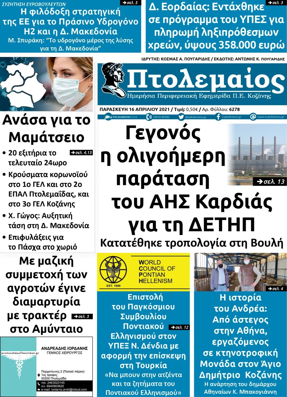 Πρωτοσέλιδο εφημερίδας Πτολεμαίος