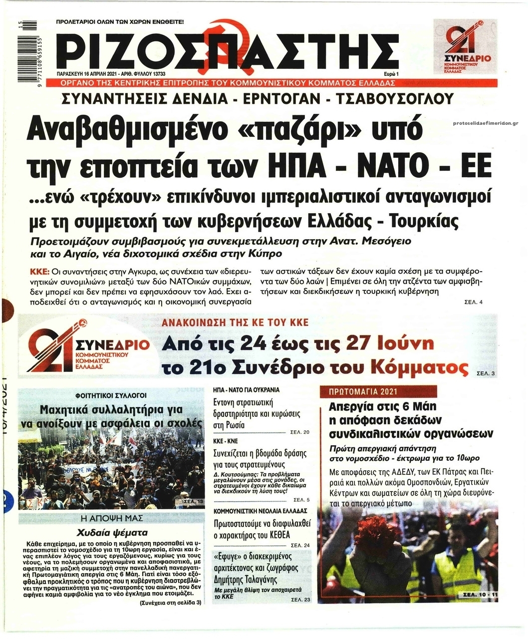 Πρωτοσέλιδο εφημερίδας Ριζοσπάστης