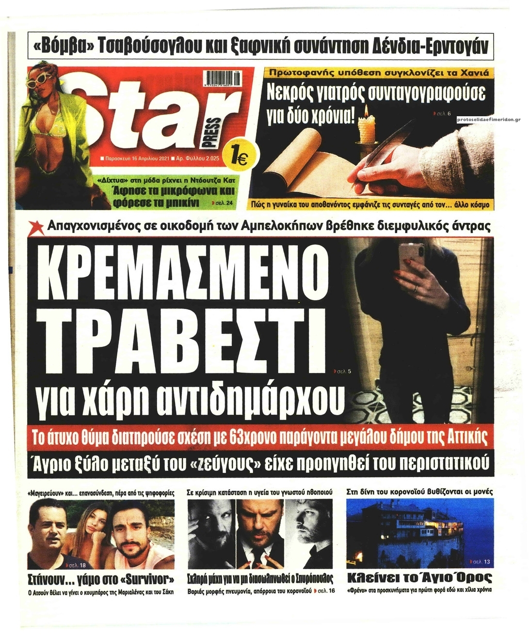 Πρωτοσέλιδο εφημερίδας Star Press