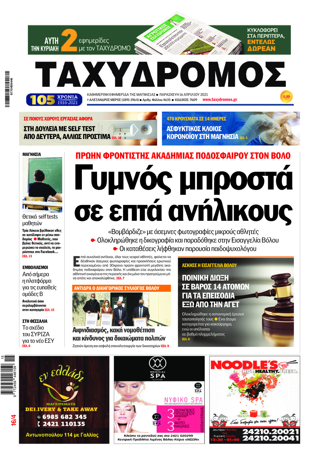 Πρωτοσέλιδο εφημερίδας Ταχυδρόμος