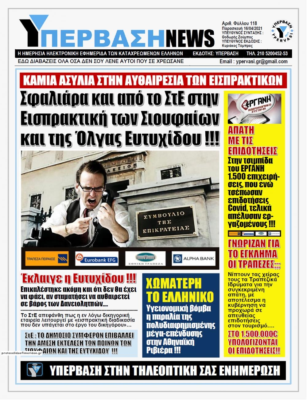 Πρωτοσέλιδο εφημερίδας Υπέρβαση News