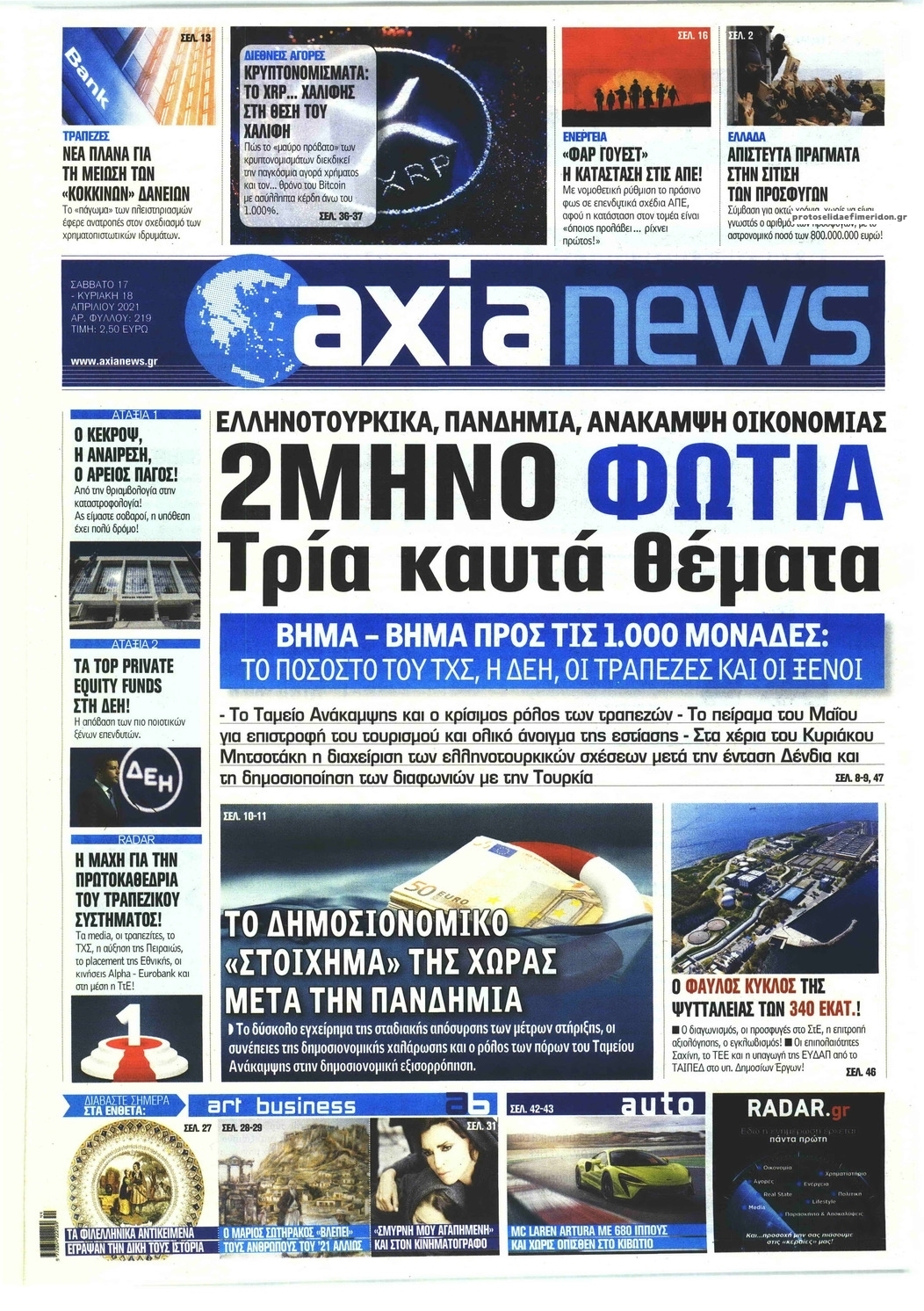 Πρωτοσέλιδο εφημερίδας Αξία News