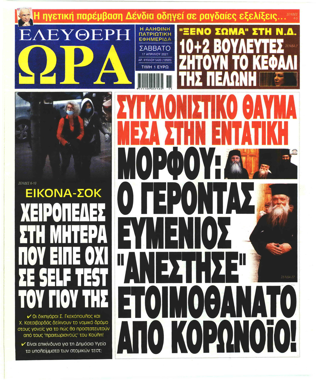 Πρωτοσέλιδο εφημερίδας Ελεύθερη Ώρα