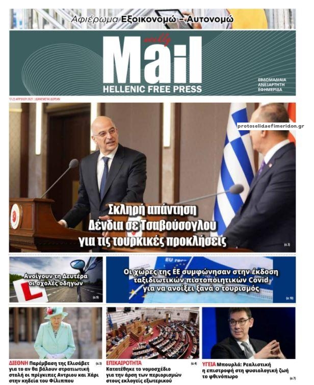 Πρωτοσέλιδο εφημερίδας Hellenic Mail