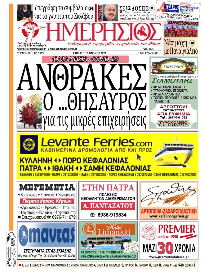 Πρωτοσέλιδο εφημερίδας Ημερήσιος