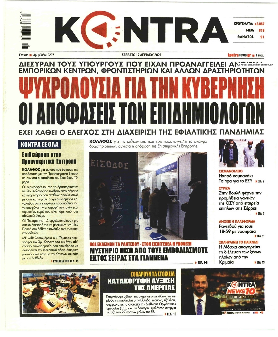 Πρωτοσέλιδο εφημερίδας Kontra News