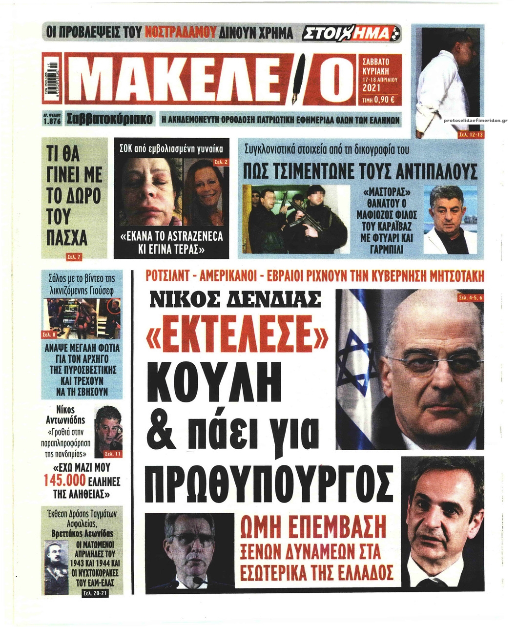 Πρωτοσέλιδο εφημερίδας Μακελειό