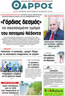 Θάρρος Μεσσηνίας