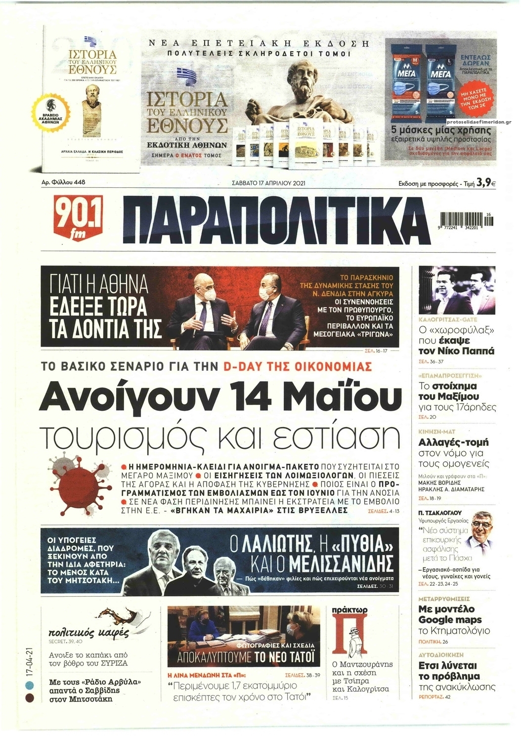 Πρωτοσέλιδο εφημερίδας Παραπολιτικά