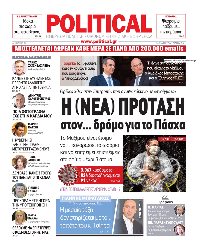 Πρωτοσέλιδο εφημερίδας Political