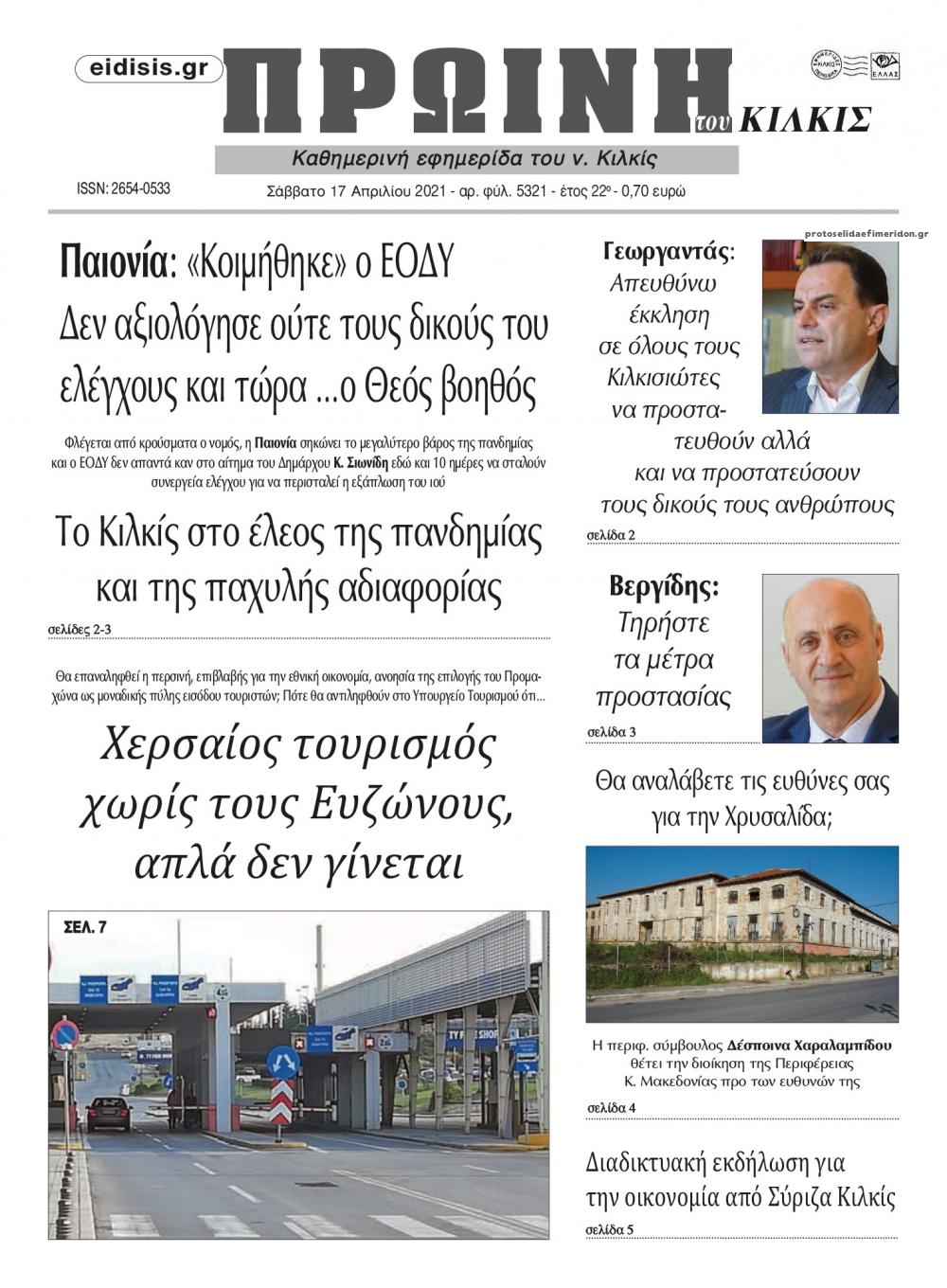 Πρωτοσέλιδο εφημερίδας Πρωινή Κιλκίς