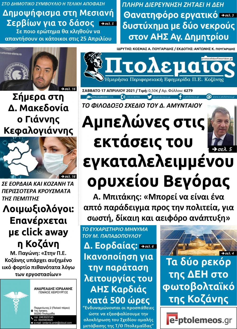 Πρωτοσέλιδο εφημερίδας Πτολεμαίος