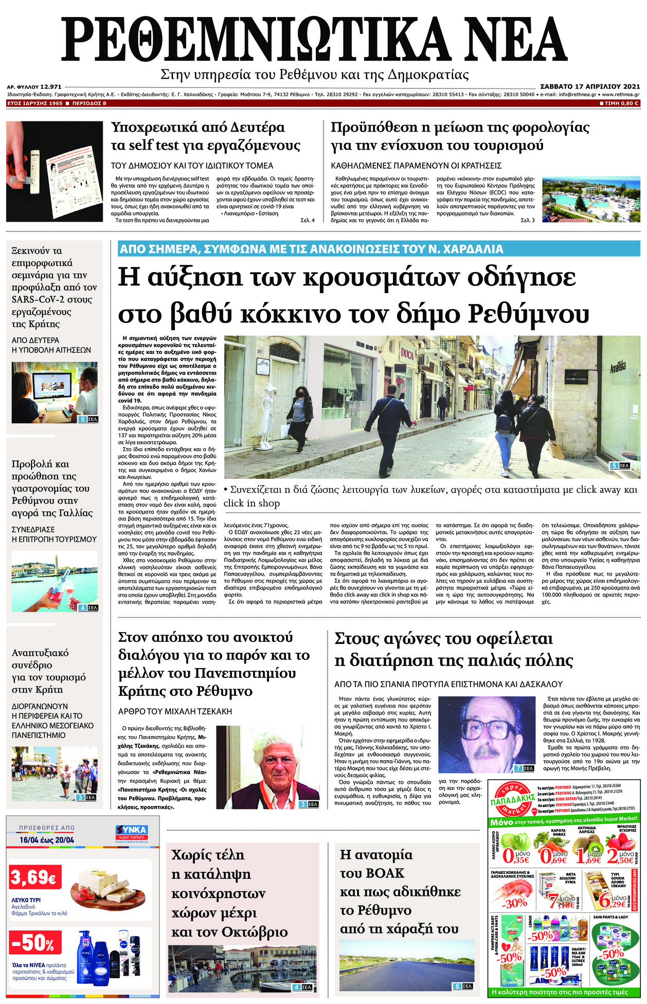 Πρωτοσέλιδο εφημερίδας Ρεθεμνιώτικα Νέα