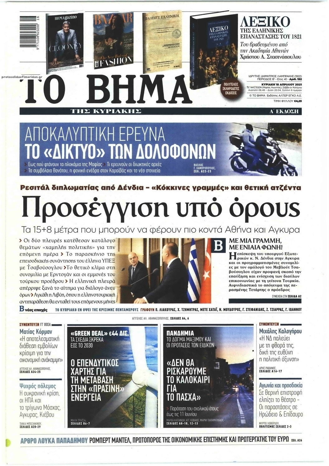 Πρωτοσέλιδο εφημερίδας Το Βήμα της Κυριακής