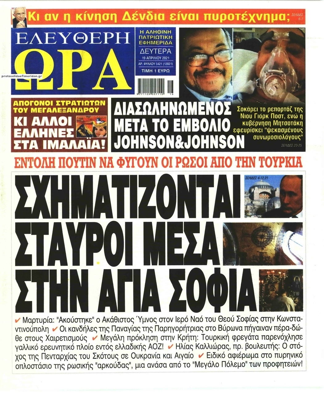 Πρωτοσέλιδο εφημερίδας Ελεύθερη Ώρα