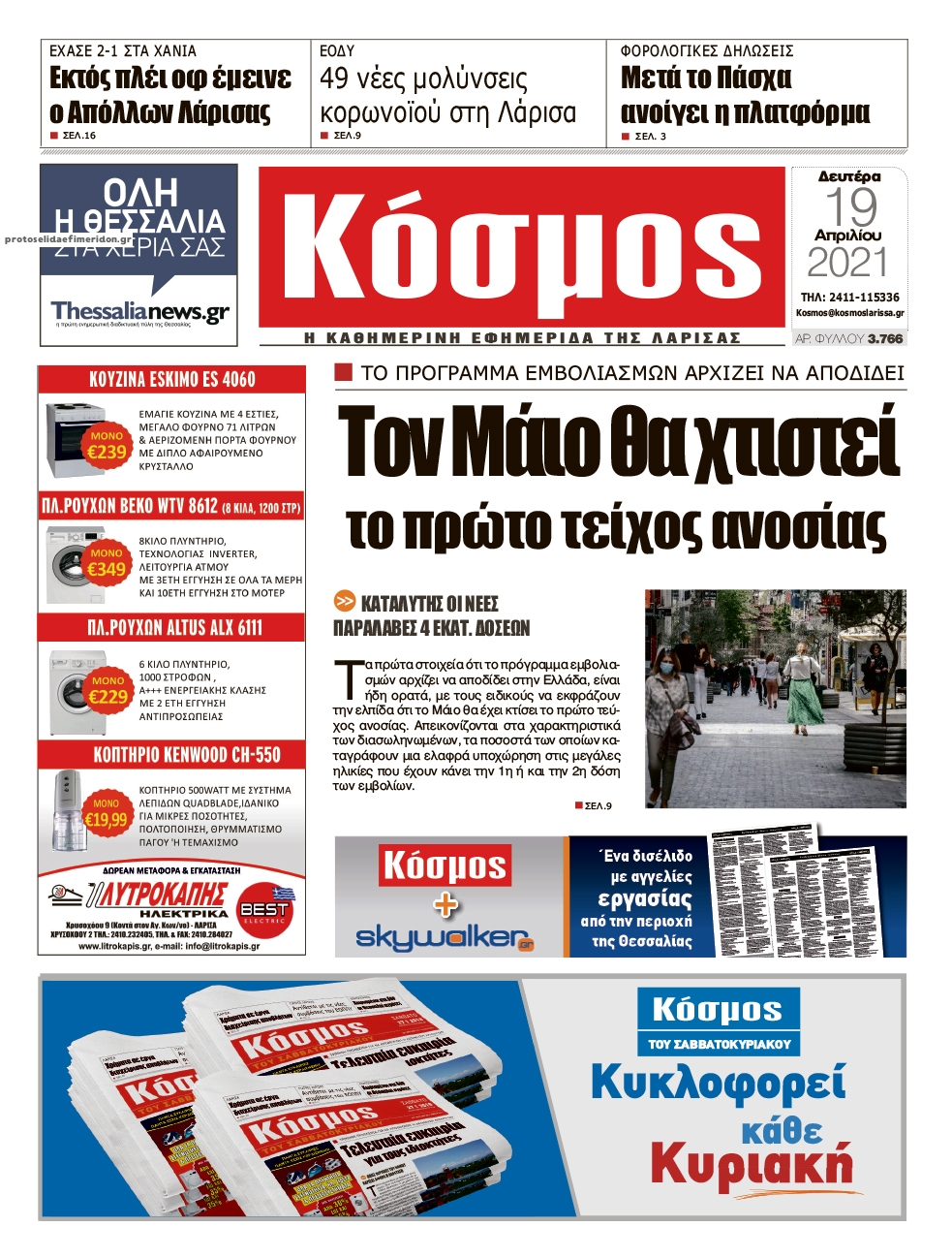 Πρωτοσέλιδο εφημερίδας Κόσμος