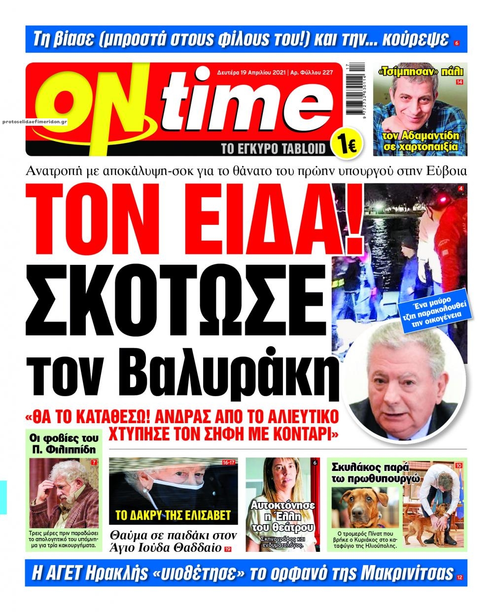 Πρωτοσέλιδο εφημερίδας On time