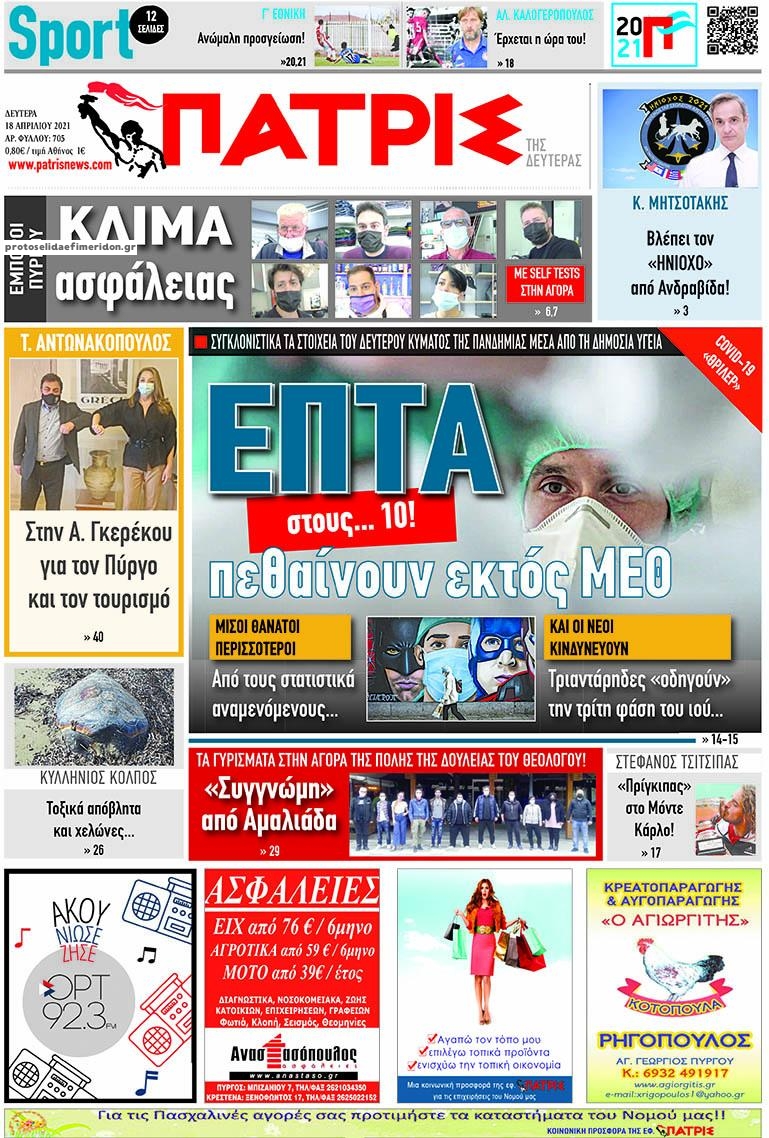 Πρωτοσέλιδο εφημερίδας Πατρις Ηλείας