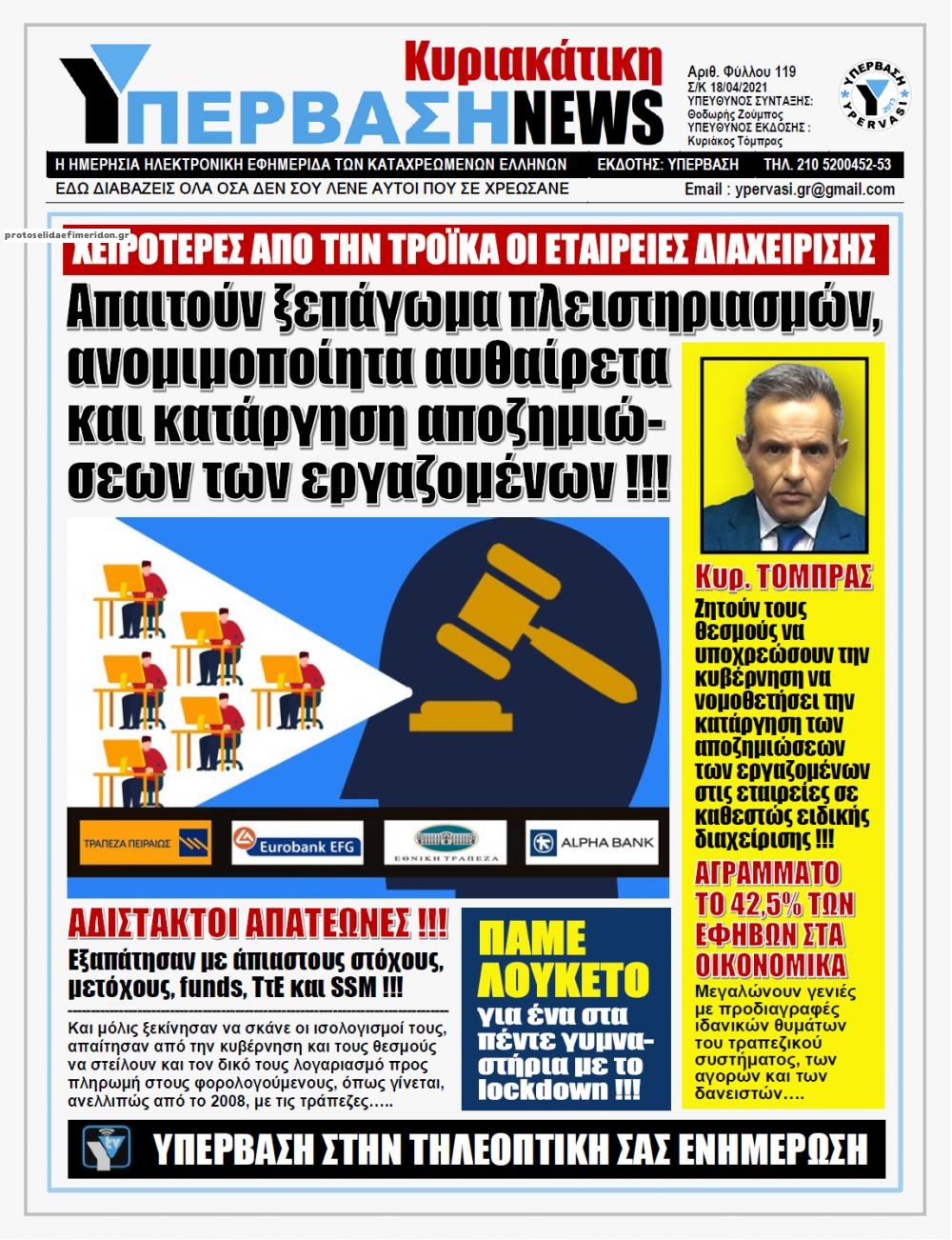 Πρωτοσέλιδο εφημερίδας Υπέρβαση News