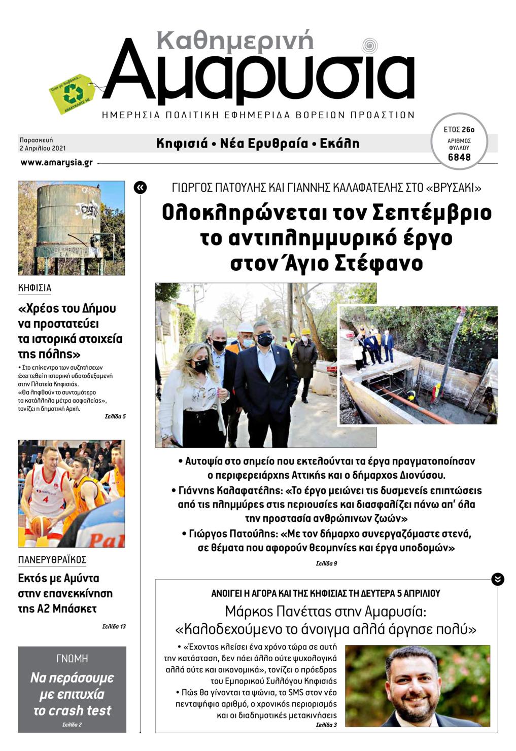 Πρωτοσέλιδο εφημερίδας Αμαρυσία