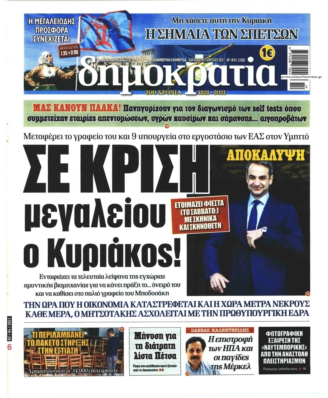 Πρωτοσέλιδο εφημερίδας Δημοκρατία