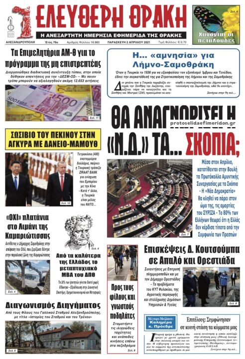 Πρωτοσέλιδο εφημερίδας Ελεύθερη Θράκη