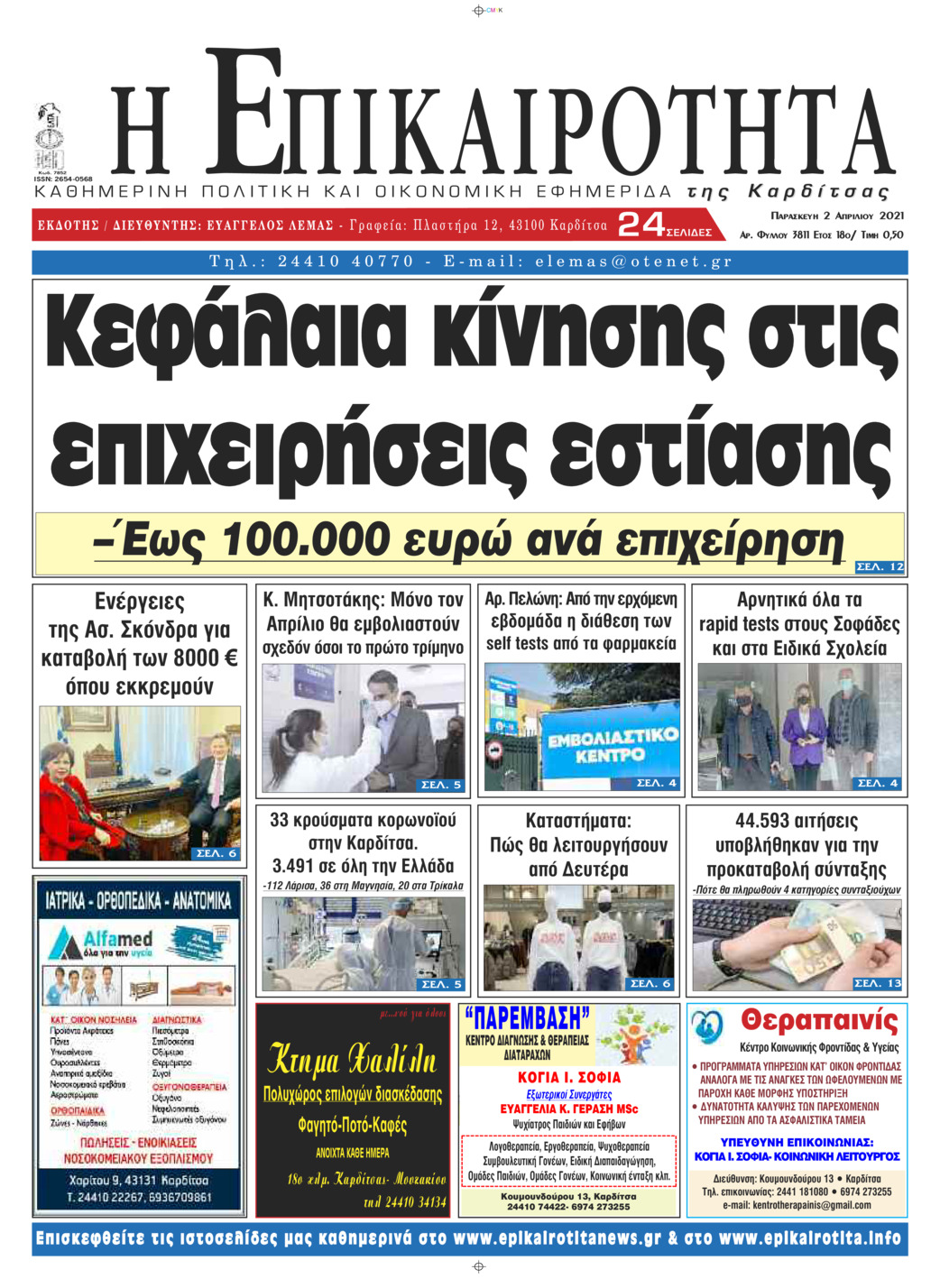 Πρωτοσέλιδο εφημερίδας Επικαιρότητα