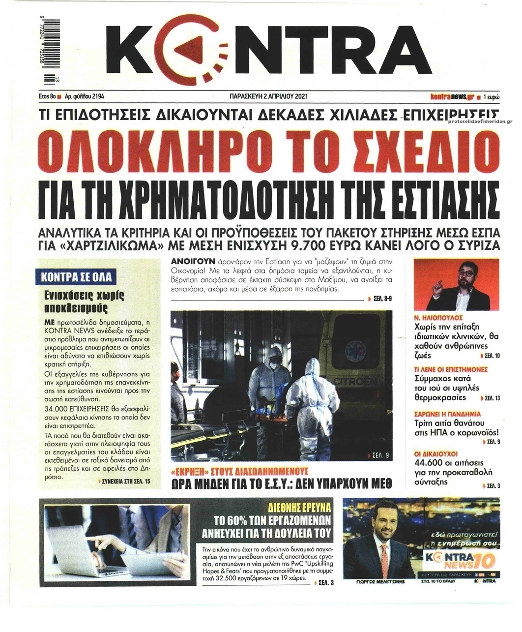 Πρωτοσέλιδο εφημερίδας Kontra News