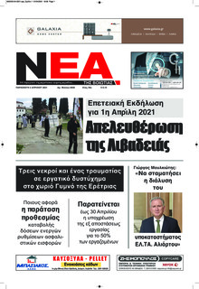 Νέα της Βοιωτίας