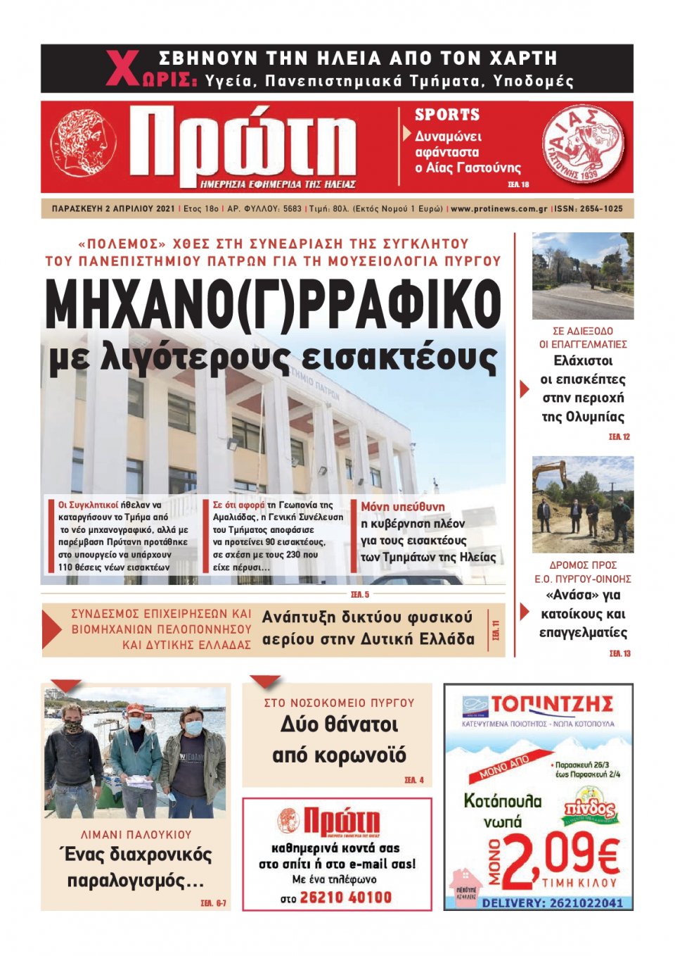 Πρωτοσέλιδο εφημερίδας Πρώτη