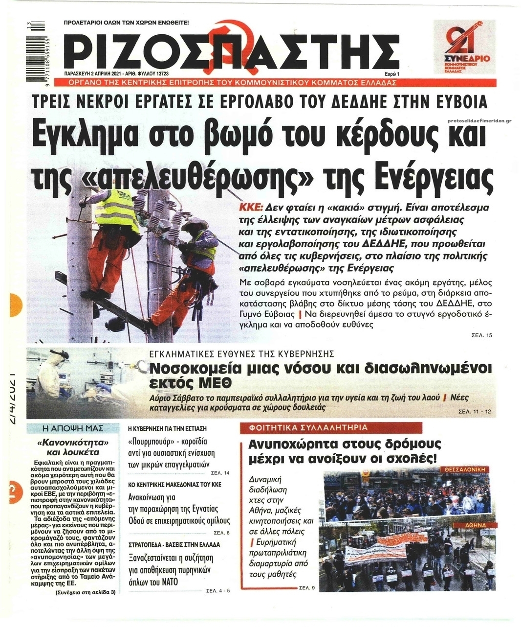 Πρωτοσέλιδο εφημερίδας Ριζοσπάστης