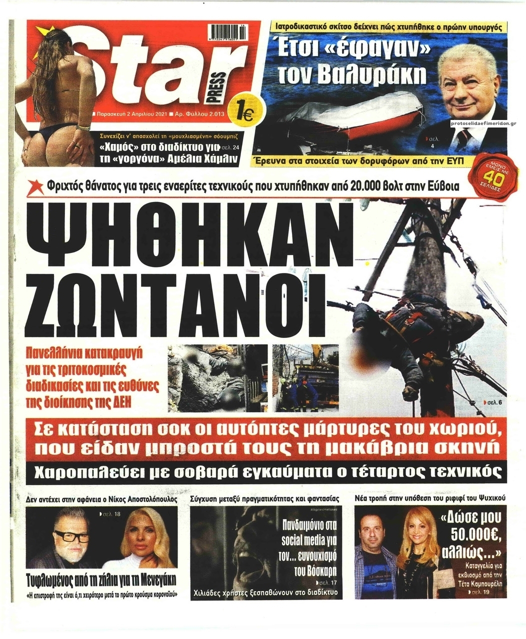 Πρωτοσέλιδο εφημερίδας Star Press