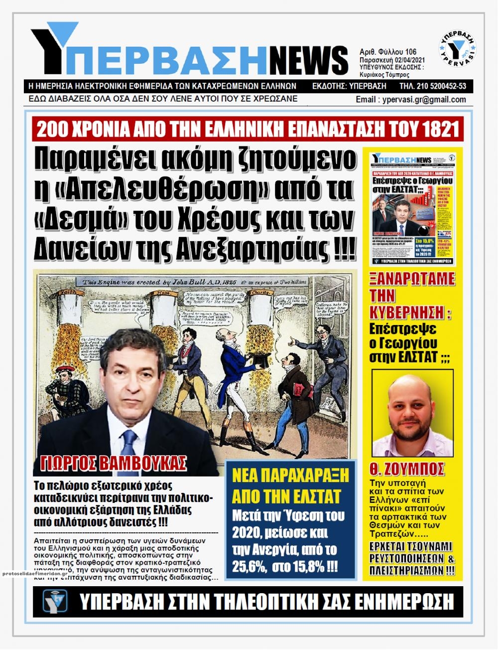 Πρωτοσέλιδο εφημερίδας Υπέρβαση News