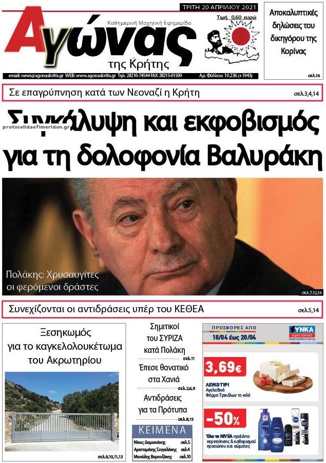 Πρωτοσέλιδο εφημερίδας Αγώνας της Κρήτης