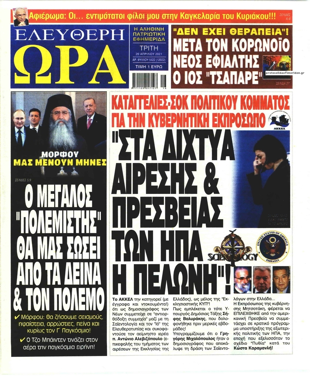 Πρωτοσέλιδο εφημερίδας Ελεύθερη Ώρα