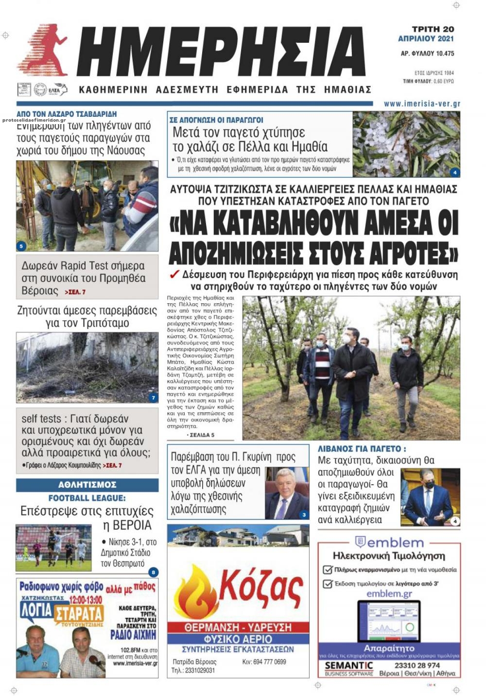 Πρωτοσέλιδο εφημερίδας Ημερήσια Ημαθείας