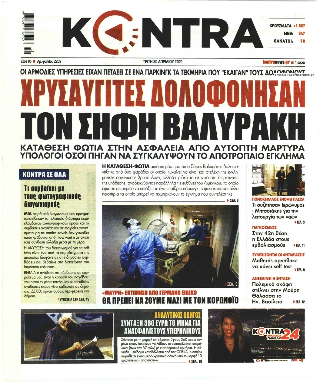 Πρωτοσέλιδο εφημερίδας Kontra News